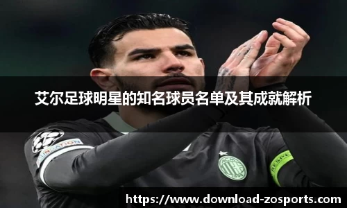 艾尔足球明星的知名球员名单及其成就解析