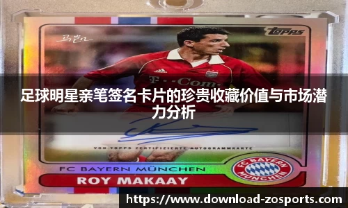 足球明星亲笔签名卡片的珍贵收藏价值与市场潜力分析