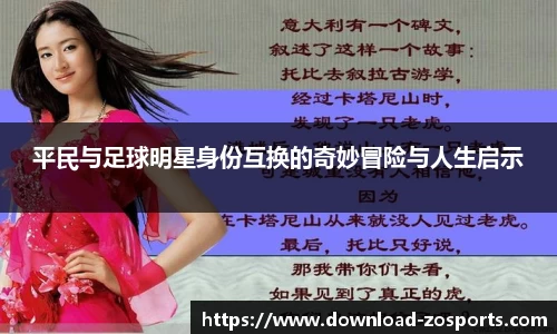 平民与足球明星身份互换的奇妙冒险与人生启示