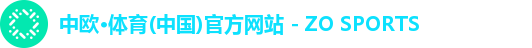 中欧·体育(中国)官方网站 - ZO SPORTS